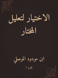 الاختيار لتعليل المختار