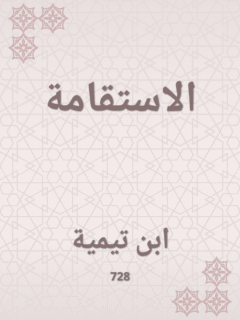 الاستقامة