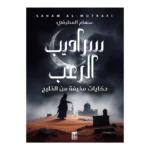 سراديب الرعب حكايات مخيفة من الخليج