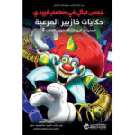 خمس
ليال في مطعم فريدي حكايات فازبير المرعبة الكتاب الخامس رواية مصورة