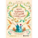 نادي ويستيريا للسيدات المحتالات