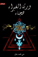 ورثة الغبراء (هجناء)