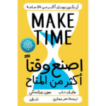 اصنع وقتا أكثر من المتاح