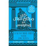 كن مرتاح البال مع ابكتيتوس (79 فكرة وسؤالا لمساعدتك على
تقليل القلق والاستمتاع بمزيد من الحرية الداخلية )