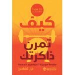 كيف تمرن ذاكرتك