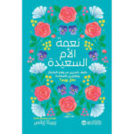 نعمة
الأم السعيدة ( كيف تتحررين من وهم الكمال وتشعرين بالسعادة كل يوم )