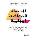 المحصلة النهائية ايجابية كيف تزدهر الشركات الشجاعة بمنح أكثر مما تأخذ