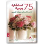 75 استشارة وردية تزهر بها بساتين حياتك الاسرية