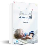 أطفال أكثر سعادة