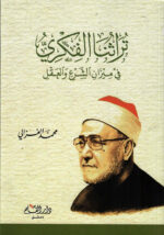 تراثنا الفكري