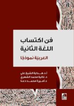 فن اكتساب اللغة الثانية العربية نموذجا