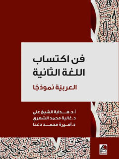 فن اكتساب اللغة الثانية العربية نموذجا