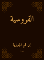 الفروسية