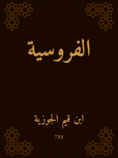 الفروسية
