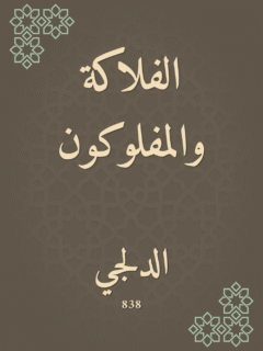 الفلاكة والمفلوكون