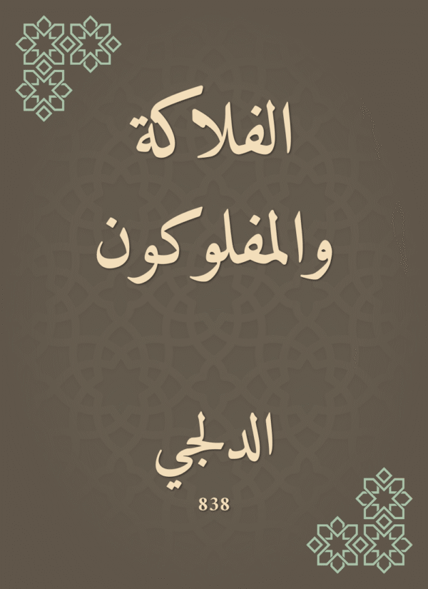 ⁦الفلاكة والمفلوكون⁩ - الصورة ⁦1⁩