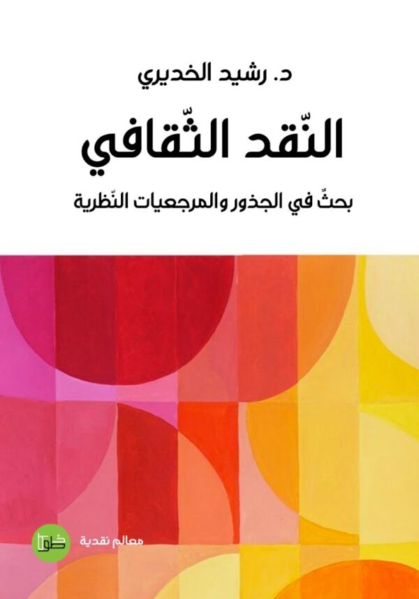 ⁦النقد الثقافي⁩ - الصورة ⁦1⁩