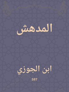 المدهش
