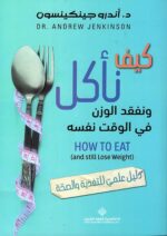 كيف نأكل ونفقد الوزن في الوقت نفسه - دليل علمي للتغذية والصحة