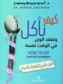 كيف نأكل ونفقد الوزن في الوقت نفسه - دليل علمي للتغذية والصحة