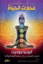 عجلات الحياة الدليل النموذجي الى نظام الشاكرات