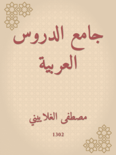 جامع الدروس العربية