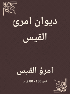 ديوان امرئ القيس
