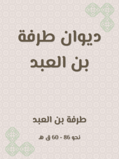 ديوان طرفة بن العبد