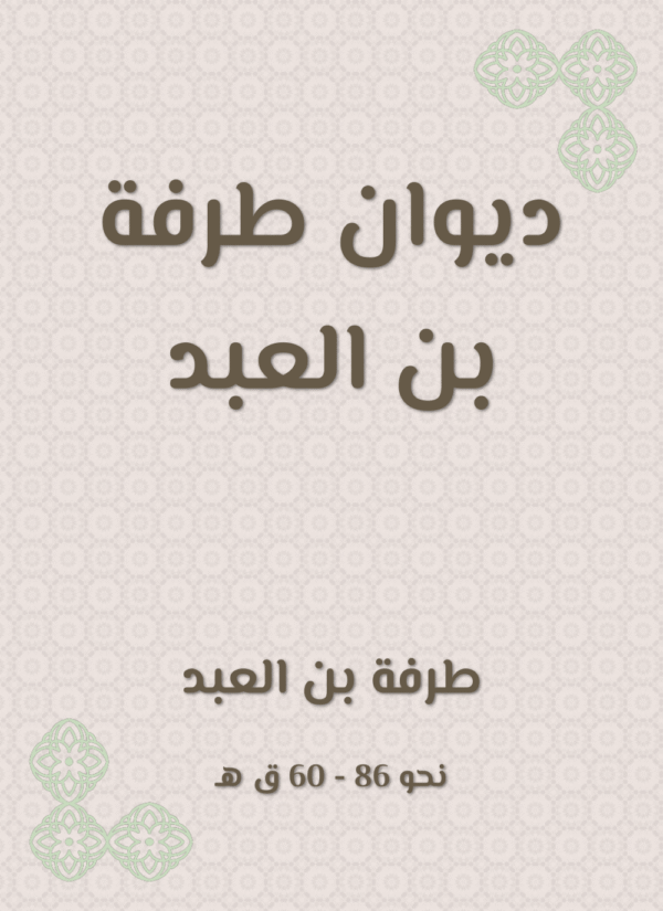 ⁦ديوان طرفة بن العبد⁩ - الصورة ⁦1⁩