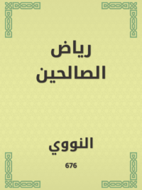 رياض الصالحين