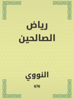 رياض الصالحين