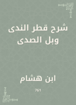 شرح قطر الندى وبل الصدى