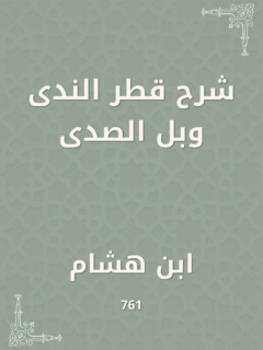 شرح قطر الندى وبل الصدى