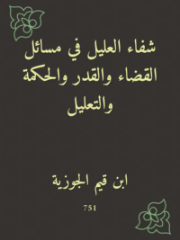 شفاء العليل في مسائل القضاء والقدر والحكمة والتعليل