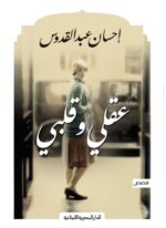 عقلي وقلبي