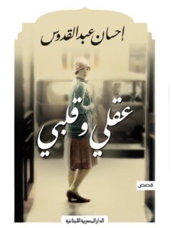 عقلي وقلبي