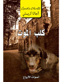 كلب الموت اصوات الارواح