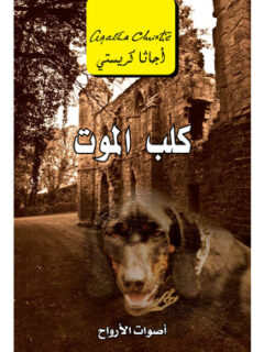 كلب الموت اصوات الارواح