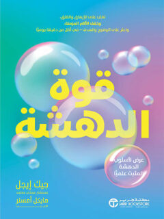 قوة الدهشة