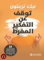 توقف عن التفكير المفرط
