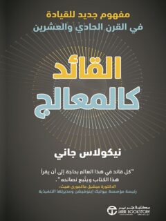 القائد كالمعالج