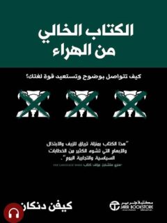 الكتاب الخالي من الهراء