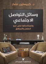 وسائل التواصل الاجتماعي