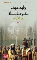 غرناطة ؛ آخر الأيام
