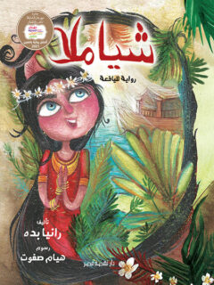شياملا