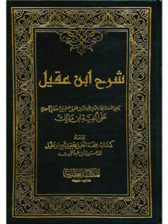 شرح ابن عقيل 1 2