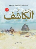 الكاشف