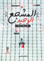 المشجع الوحيد