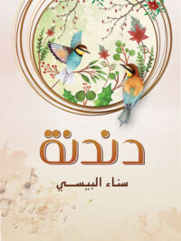 دندنة
