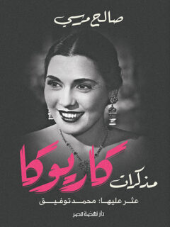 مذكرات كاريوكا